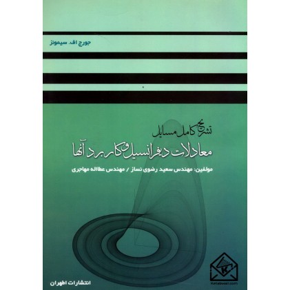 کتاب تشریح کامل مسایل معادلات دیفرانسیل و کاربرد آنها