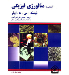 کتاب آشنایی با متالورژی فیزیکی