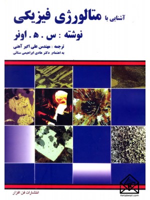  خرید کتاب آشنایی با متالورژی فیزیکی. س.ه.اونر.  انتشارات:   فن افزار.