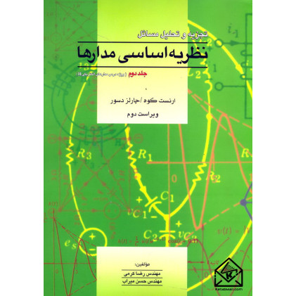 کتاب تجزیه و تحلیل مسائل نظریه اساسی مدارها جلد دوم