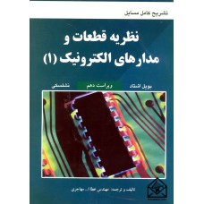 کتاب تشریح کامل مسایل نظریه قطعات و مدارهای الکترونیک 1