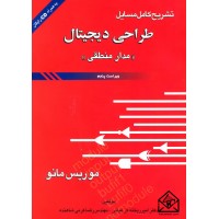 کتاب تشریح کامل مسایل طراحی دیجیتال (مدار منطقی)