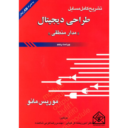 کتاب تشریح کامل مسایل طراحی دیجیتال (مدار منطقی)
