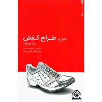 کتاب من طراح کفش