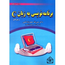 کتاب برنامه نویسی به زبان C