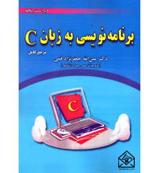 کتاب برنامه نویسی به زبان C