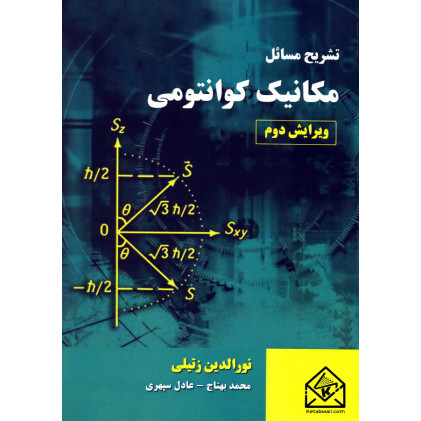 کتاب تشریح مسائل مکانیک کوانتومی