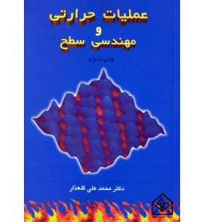 کتاب عملیات حرارتی و مهندسی سطح