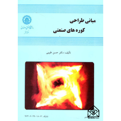 کتاب مبانی طراحی کوره های صنعتی