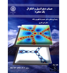 کتاب حساب دیفرانسیل و انتگرال یک متغیره