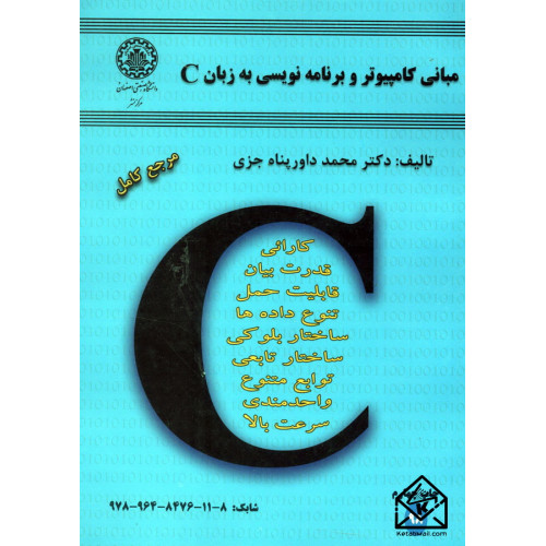 کتاب مبانی کامپیوتر و برنامه نویسی به زبان  C