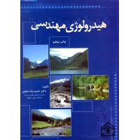 کتاب هیدرولوژی مهندسی