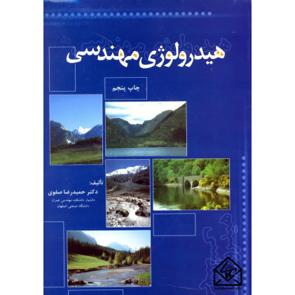 کتاب هیدرولوژی مهندسی