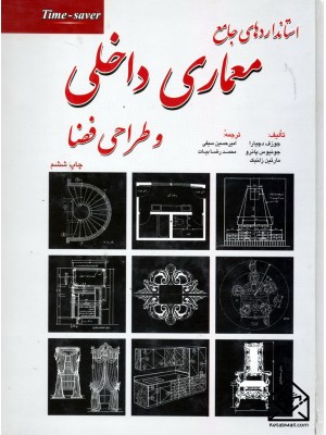  خرید کتاب استانداردهای جامع معماری داخلی و طراحی فضا. جوزف دچیارا.  انتشارات:   شهرآب.