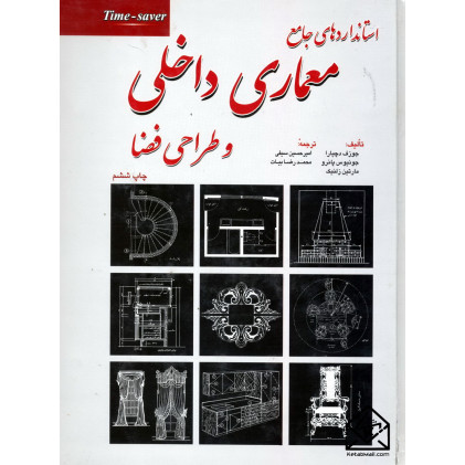 کتاب استانداردهای جامع معماری داخلی و طراحی فضا