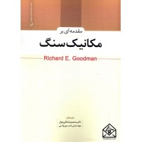 کتاب مقدمه ای بر مکانیک سنگ