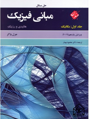  خرید کتاب حل مسائل مبانی فیزیک مکانیک جلد اول. دیوید هالیدی.  انتشارات:   مبتکران.