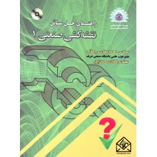 کتاب راهنمای حل مسائل نقشه کشی صنعتی 1