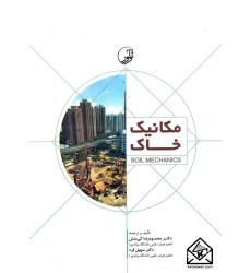 کتاب مکانیک خاک