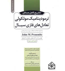 کتاب تشریح کامل مسائل ترمودینامیک مولکولی تعادل های فازی سیال