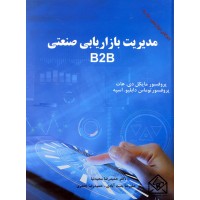 کتاب مدیریت بازاریابی صنعتی B2B