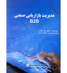 کتاب مدیریت بازاریابی صنعتی B2B کتاب مدیریت بازاریابی صنعتی B2B