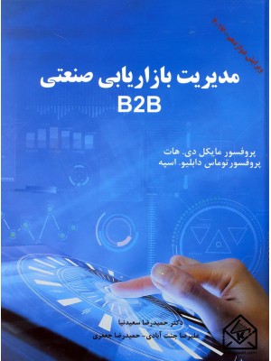  خرید کتاب مدیریت بازاریابی صنعتی B2B. مایکل دی هات.  انتشارات:   الماس دانش.