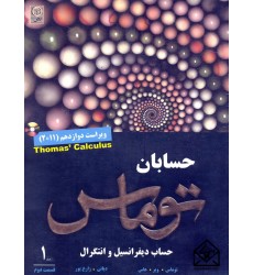 کتاب حساب دیفرانسیل و انتگرال جلد 1 قسمت دوم