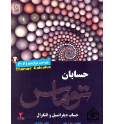 کتاب حساب دیفرانسیل و انتگرال جلد 2