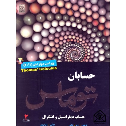 کتاب حساب دیفرانسیل و انتگرال جلد 2