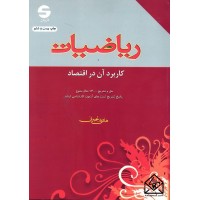 کتاب ریاضیات کاربرد آن در اقتصاد