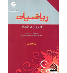 کتاب ریاضیات کاربرد آن در اقتصاد