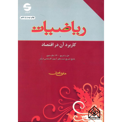 کتاب ریاضیات کاربرد آن در اقتصاد