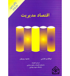 کتاب اقتصاد مدیریت