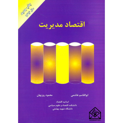 کتاب اقتصاد مدیریت