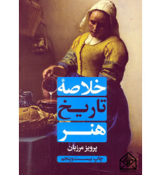 کتاب خلاصه تاریخ هنر