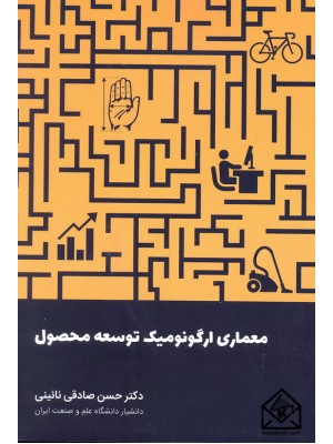  خرید کتاب معماری ارگونومیک توسعه محصول. حسن صادقی نائینی.  انتشارات:   وارش.