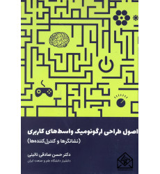 کتاب اصول طراحی ارگونومیک واسط های کاربری