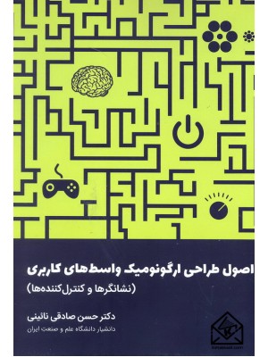  خرید کتاب اصول طراحی ارگونومیک واسط های کاربری. حسن صادقی نائینی.  انتشارات:   دانشگاه علم وصنعت.