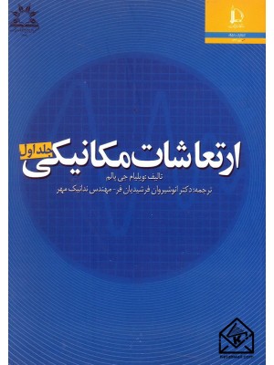  خرید کتاب ارتعاشات مکانیکی جلد اول. ویلیام جی پالم.  انتشارات:   دانشگاه فردوسی مشهد.