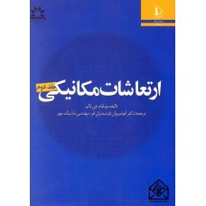 کتاب ارتعاشات مکانیکی جلد دوم