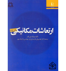کتاب ارتعاشات مکانیکی جلد دوم