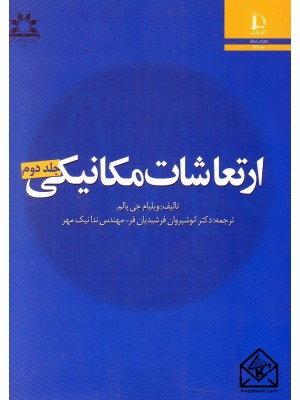  خرید کتاب ارتعاشات مکانیکی جلد دوم. ویلیام جی پالم.  انتشارات:   دانشگاه فردوسی مشهد.