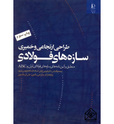 کتاب طراحی ارتجاعی و خمیری سازه های فولادی