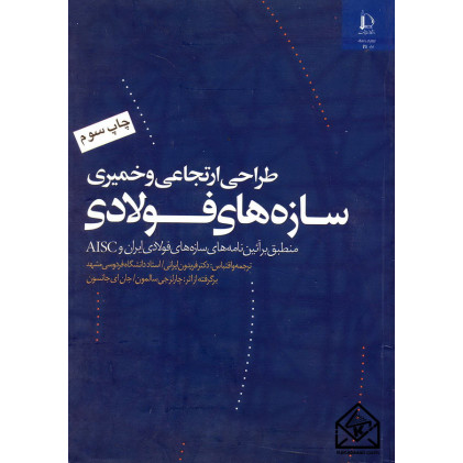 کتاب طراحی ارتجاعی و خمیری سازه های فولادی