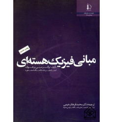 کتاب مبانی فیزیک هسته ای کتاب مبانی فیزیک هسته ای