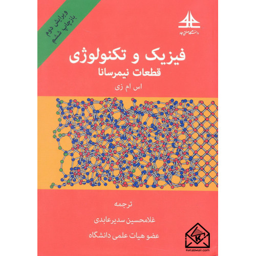 کتاب فیزیک و تکنولوژی قطعات نیمرسانا