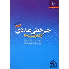 کتاب جبر خطی عددی و کاربردها جلد دوم