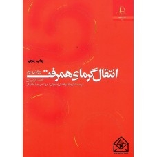 کتاب انتقال گرمای همرفت