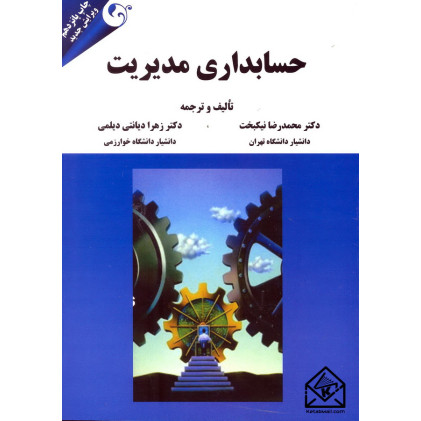 کتاب حسابداری مدیریت